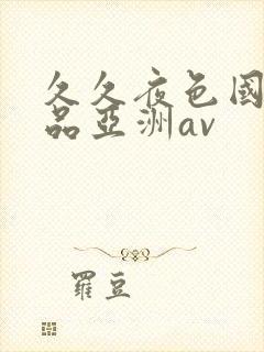 久久夜色国产精品亚洲av