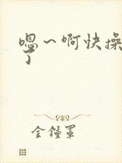 嗯～啊快操死我了