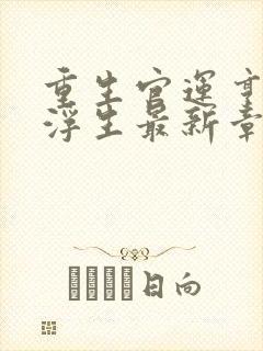 重生官运亨通刘浮生最新章