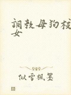 调教母狗校花母女