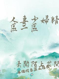 人妻少妇精品一区二区