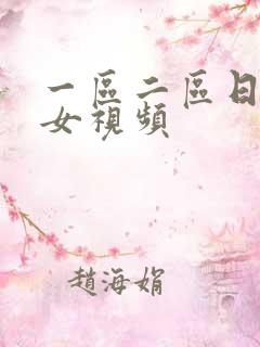 一区二区日韩美女视频