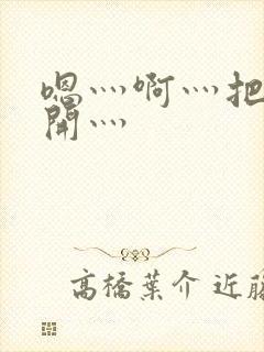 嗯灬啊灬把腿张开灬