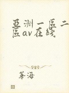 亚洲一区二区三区av在线
