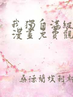 我独自满级新手漫画免费观看