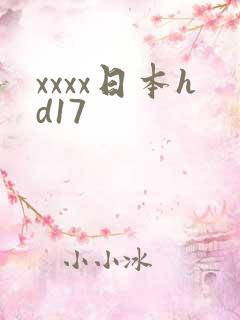 xxxx日本hd17