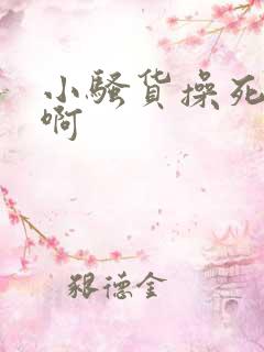 小骚货操死你嗯啊