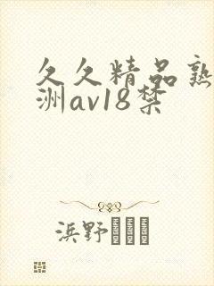 久久精品熟女亚洲av18禁