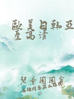 欧美日韩亚洲国产高清