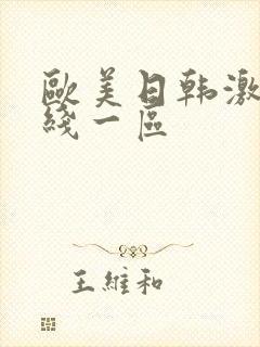 欧美日韩激情在线一区