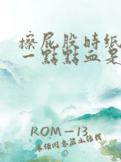 擦屁股时纸上有一点点血是什么原因