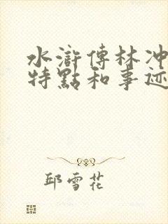 水浒传林冲人物特点和事迹