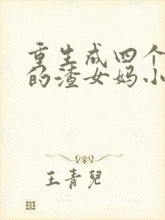 重生成四个大佬的渣女妈小说