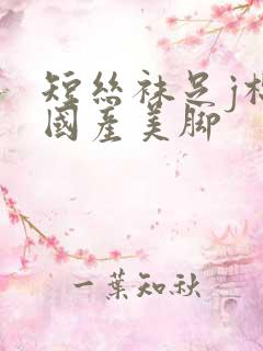 短丝袜足j棉袜国产美脚