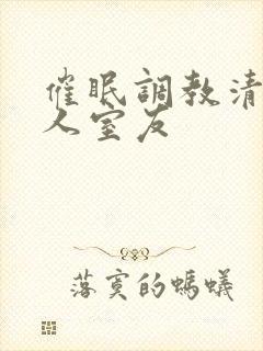 催眠调教清冷美人室友