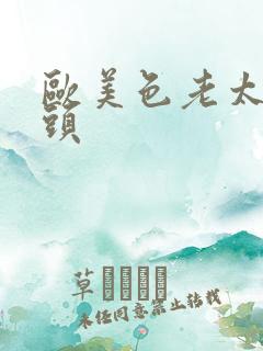 欧美色老太太老头