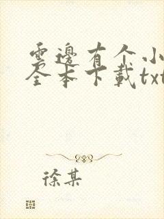 云边有个小卖部全本下载txt