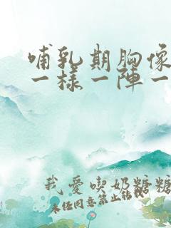 哺乳期胸像针扎一样一阵一阵疼是怎么办