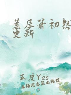 叶辰萧初然最快更新