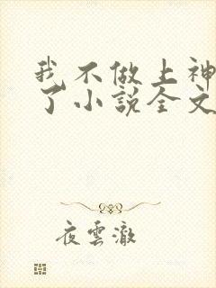 我不做上神很久了小说全文免费阅读