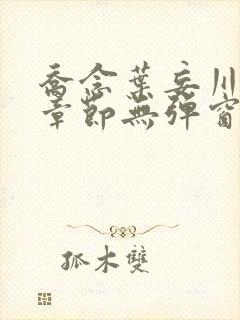 乔念叶妄川最新章节无弹窗笔趣阁