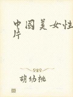 中国美女性生活片