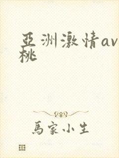 亚洲激情av蜜桃