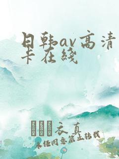 日韩av高清不卡在线