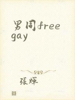 男同free gay