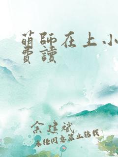 萌师在上小说免费读