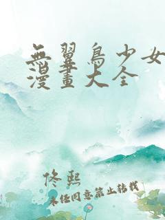 无翼鸟少女漫画漫画大全