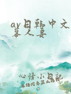 av日韩中文字幕人妻