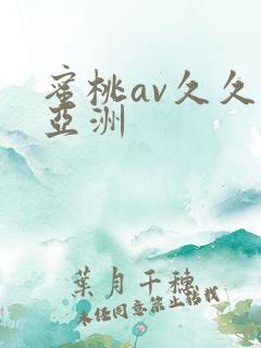 蜜桃av久久久亚洲