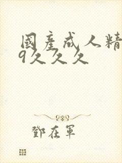 国产成人精品99久久久