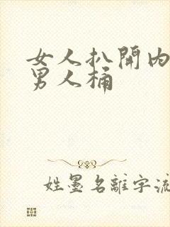 女人扒开内裤给男人桶