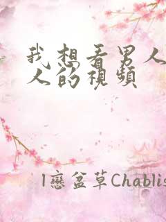 我想看男人靠女人的视频