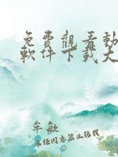 免费观看动漫的软件下载大全