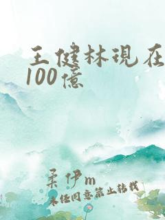 王健林现在身价100亿