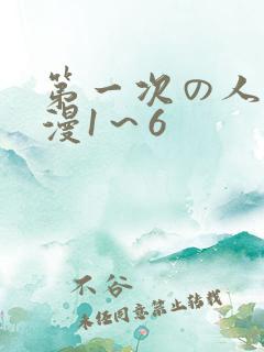 第一次の人妻动漫1～6