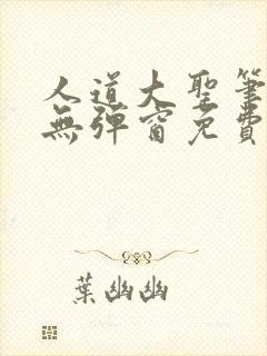 人道大圣笔趣阁无弹窗免费