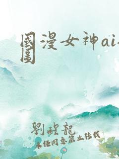 国漫女神ai裸图