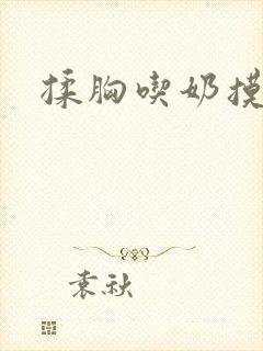 揉胸吃奶摸下面