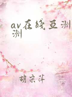 av在线亚洲欧洲