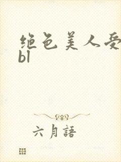 绝色美人受h虐bl