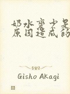 奶水变少是什么原因造成的