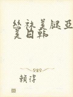 丝袜美腿亚洲欧美日韩