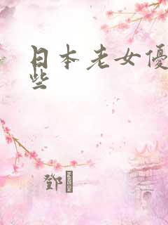 日本老女优有哪些