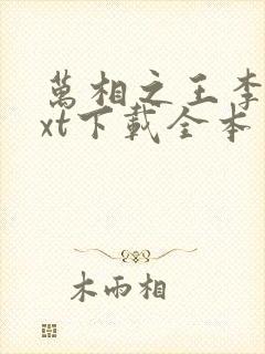 万相之王李洛txt下载全本免费