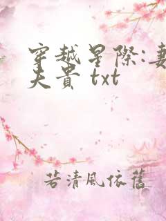 穿越星际:妻荣夫贵 txt