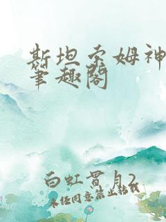 斯坦索姆神豪 笔趣阁